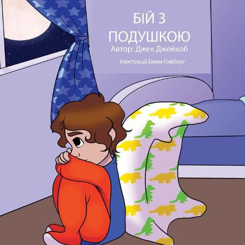 Cover image for (Pillow Fight Night, Ukrainian language version)