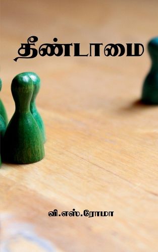 Cover image for Theendamai / தீண்டாமை