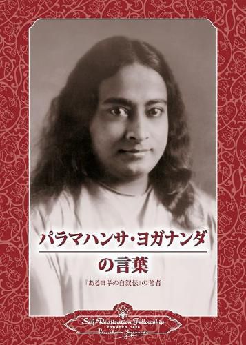 Cover image for Sayings of Paramahansa Yogananda (Japanese)