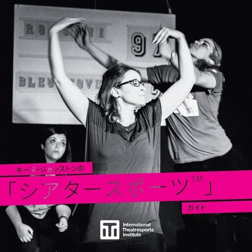 Cover image for キース・ジョンストンの 「シアタースポーツTM」 ガイド