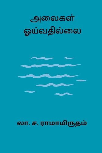 Cover image for Alaigal Oivathillai