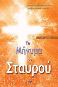 Cover image for Το Μήνυμα του Σταυρού