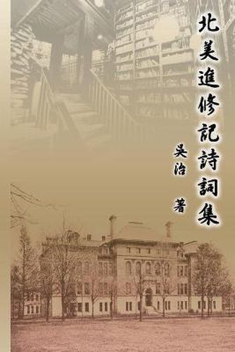 Cover image for &#21271;&#32654;&#36914;&#20462;&#35352;&#35433;&#35422;&#38598;: My Graduate School Years at University of Illinois