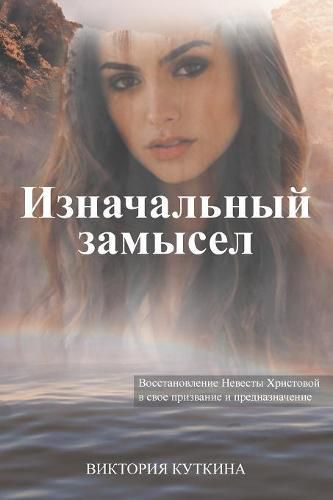 Russian Version: Original Intent: Restoration of the Bride of Christ Into Her Purpose and Destiny