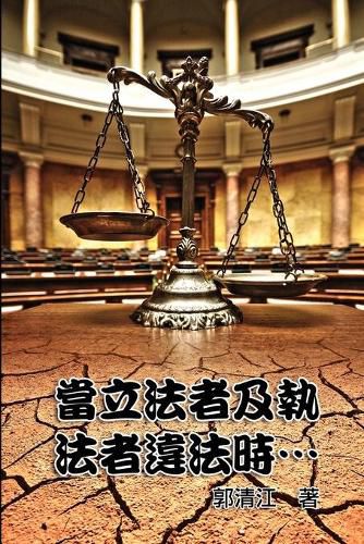 Cover image for When Lawmakers and Law Enforcers Violate the Laws...: &#30070;&#31435;&#27861;&#32773;&#21450;&#22519;&#27861;&#32773;&#36949;&#27861;&#26178;&#8231;&#8231;&#8231;