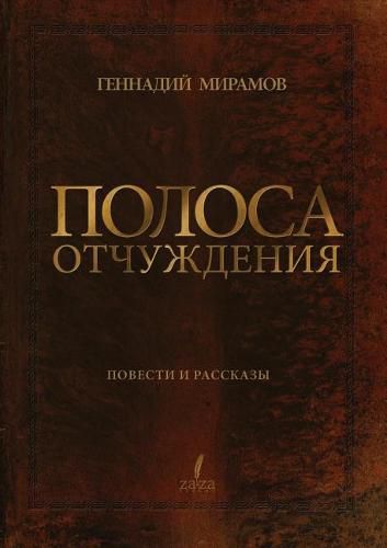 Cover image for Polosa otchuzhdeniya. Povesti i rasskazy