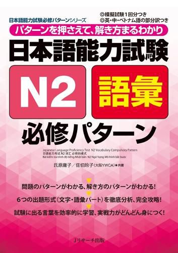 Cover image for Japanese Language Proficiency Test N2 Vocabulary Compulsory Pattern