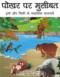 Cover image for Trouble at the Watering Hole (Hindi translation): The Adventures of Emo and Chickie