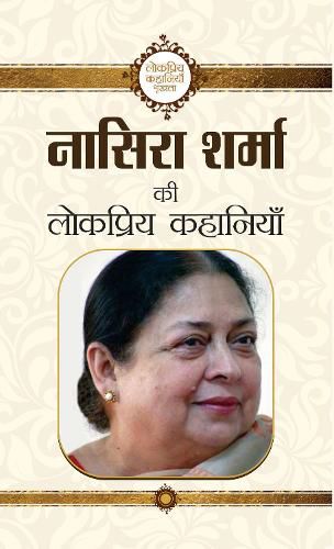 Cover image for Nasera Sharma Ki Lokpriya Kahaniyan