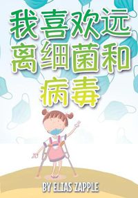 Cover image for &#25105;&#21916;&#27426;&#36828;&#31163;&#32454;&#33740;&#21644;&#30149;&#27602;
