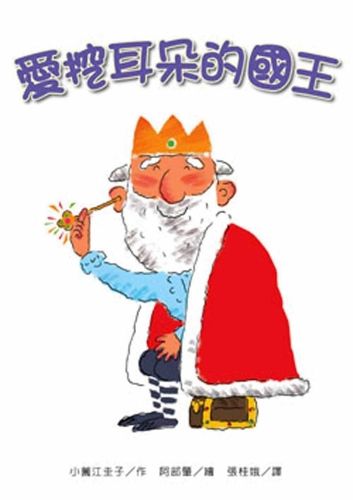 Cover image for The King Who Loves to Pick His Ears