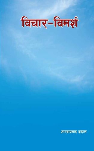 Cover image for विचार-विमर्श (Bichar-Bimarsa)