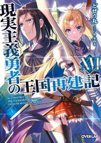 Cover image for How a Realist Hero Rebuilt the Kingdom (Light Novel) Vol. 16