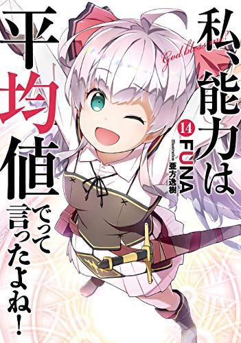 Cover image for Didn't I Say to Make My Abilities Average in the Next Life?! (Light Novel) Vol. 14