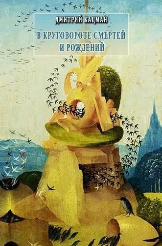 Cover image for V Krugovorote Smertei I Rozhdenii