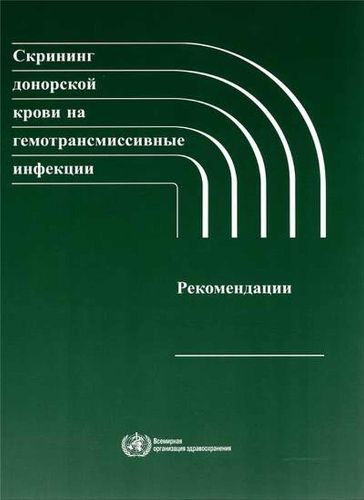 Cover image for Screening Donated Blood for Transfusion-Transmissible Infections: Recommendations