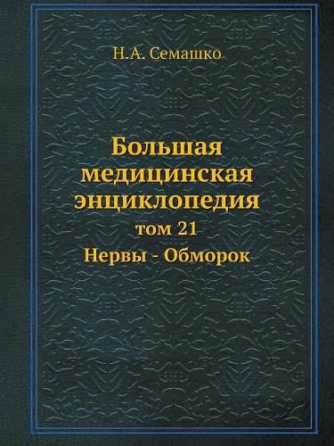 Cover image for Bolshaya meditsinskaya entsiklopediya tom 21 Nervy - Obmorok