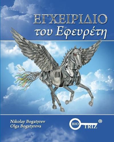 Cover image for Inventors Manual Greek edition