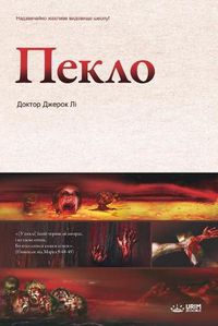 Cover image for Пекло