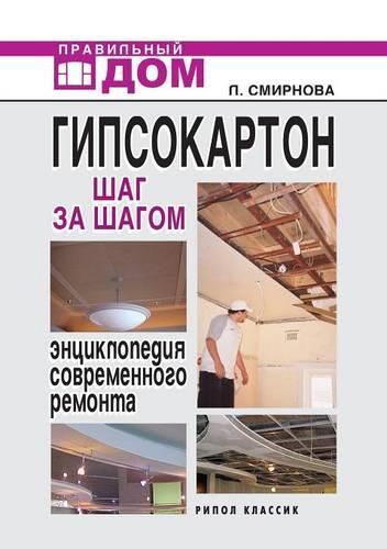 Cover image for Plasterboard Step by Step. Encyclopedia of Modern repair