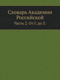 Cover image for Slovar Akademii Rossijskoj Chast 2. OT G. Do Z.