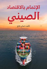 Cover image for Understanding China's Economy (Arabic Edition)