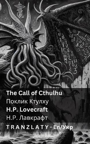 Cover image for The Call of Cthulhu / Поклик Ктулху
