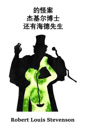 Cover image for &#26480;&#22522;&#23572;&#21338;&#22763;&#21644;&#28023;&#24503;&#20808;&#29983;&#30340;&#22855;&#24618;&#26696;&#20363;: The Strange Case of Dr. Jekyll And Mr. Hyde, Chinese edition