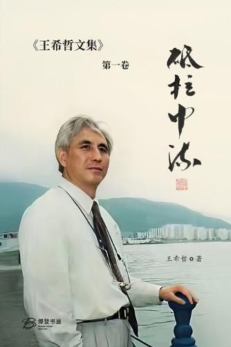 Cover image for &#30757;&#26609;&#20013;&#27969;&#65306;&#29579;&#24076;&#21746;&#25991;&#38598;&#31532;&#19968;&#21367;