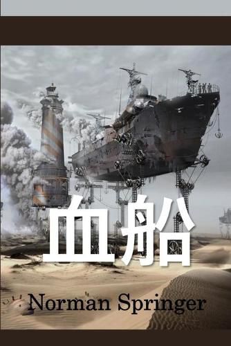 Cover image for &#34880;&#33337;: The Blood Ship, Chinese edition