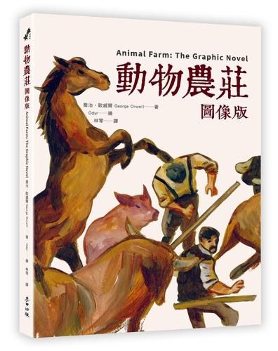Cover image for Animal Farm: The Graphic Novel