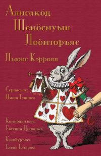 Cover image for -  l s k d Sem smuyn lo mtor: Alice's Adventures in Wonderland in Komi-Zyrian