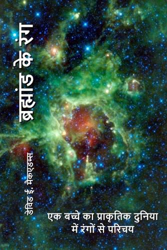 Cover image for ब्रह्मांड के रंग