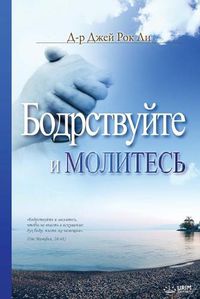 Cover image for &#1041;&#1086;&#1076;&#1088;&#1089;&#1090;&#1074;&#1091;&#1081;&#1090;&#1077; &#1080; &#1052;&#1086;&#1083;&#1080;&#1090;&#1077;&#1089;&#1100;: Keep Watching and Praying(Russian)