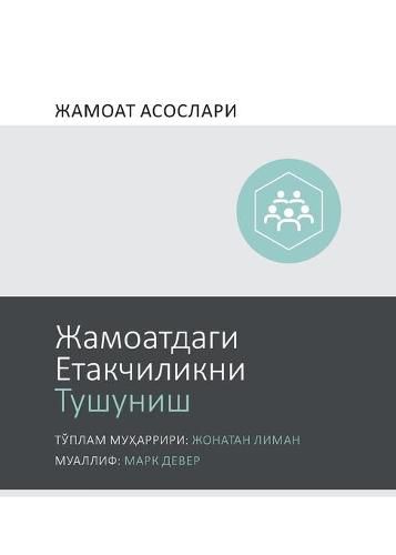 Cover image for &#1046;&#1072;&#1084;&#1086;&#1072;&#1090;&#1076;&#1072;&#1075;&#1080; &#1045;&#1090;&#1072;&#1082;&#1095;&#1080;&#1083;&#1080;&#1082;&#1085;&#1080; &#1058;&#1091;&#1096;&#1091;&#1085;&#1080;&#1096; (Understanding Church Leadership) (Uzbek Cyrillic)