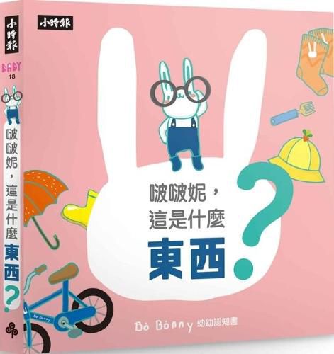 Cover image for Bo Bo Ni, What Is This? (Cardboard Cognitive Book)