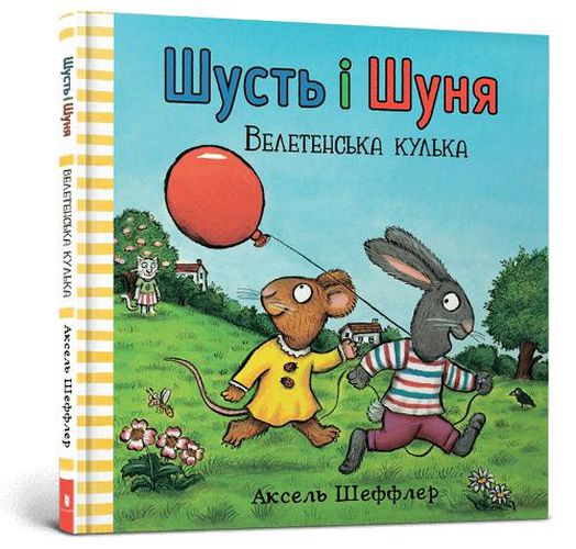 Cover image for Pip and Posy. The Big Balloon (Ukrainian language)