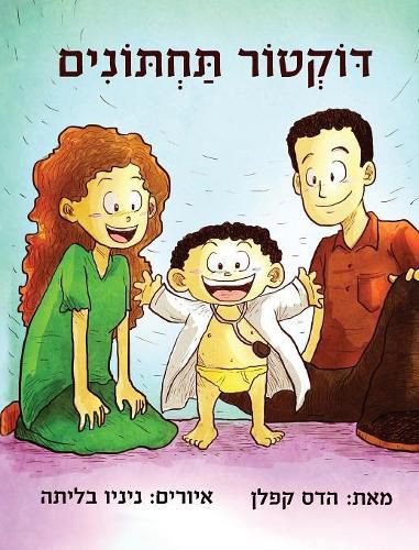Cover image for Doctor Potty (Hebrew Edition)