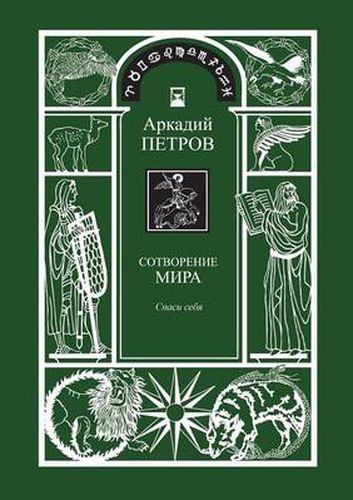 Cover image for Sotvorenie Mira (Spasi Sebja) Kniga1 (Russian Version)