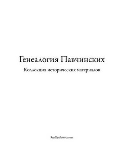 Cover image for Pavchinsky Genealogy. Historical Materials Collection.