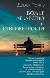 Cover image for God's Remedy For Rejection - RUSSIAN