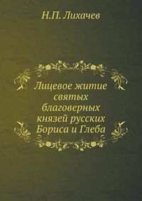 Cover image for Litsevoe Zhitie Svyatyh Blagovernyh Knyazej Russkih Borisa I Gleba