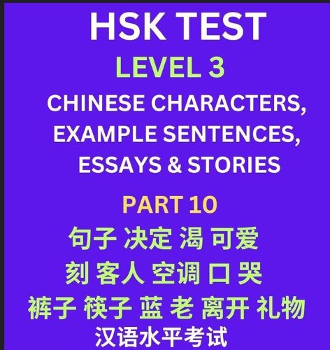 HSK Test Level 3 (Part 10)- Chinese Characters, Example Sentences, Essays & Stories- Self-learn Mandarin Chinese Characters for Hanyu Shuiping Kaoshi (HSK1), Easy Lessons for Beginners, Short Stories Reading Practice, Simplified Characters, Pinyin & Englis