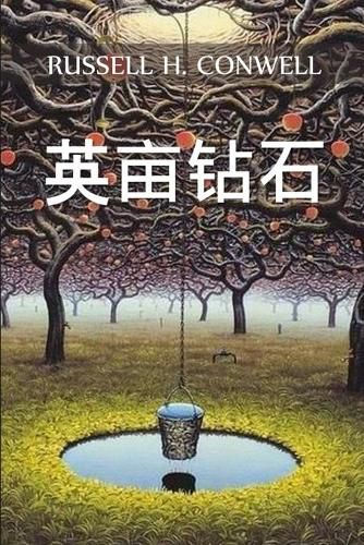 Cover image for &#33521;&#20137;&#38075;&#30707;: Acres of Diamonds, Chinese edition