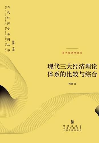 Cover image for &#29616;&#20195;&#19977;&#22823;&#32463;&#27982;&#29702;&#35770;&#20307;&#31995;&#30340;&#27604;&#36739;&#19982;&#32508;&#21512; - &#19990;&#32426;&#38598;&#22242;