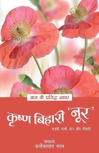 Cover image for Aaj Ke Prasidh Shayar - Krishna Bihari 'Noor