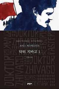 Cover image for Doctor Zhivago (Volume 1 of 2)