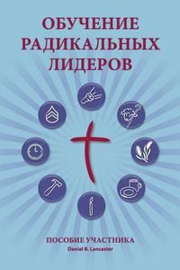 Cover image for Training Radical Leaders - Participant - Russian Edition: A Manual to Train Leaders in Small Groups and House Churches to Lead Church-Planting Movements