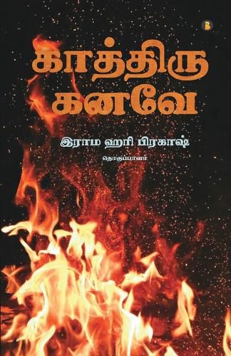 Cover image for kaththiru kanavae