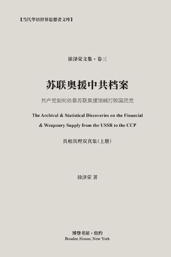 Cover image for &#33487;&#32852;&#22885;&#25588;&#20013;&#20849;&#26723;&#26696;: The Discoveries on the Financial & Weaponry Supply from from USSR to CCP